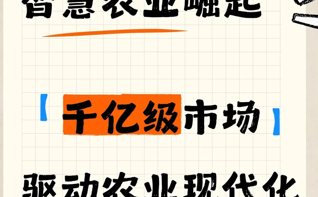智慧农业崛起：千亿级市场驱动农业现代化