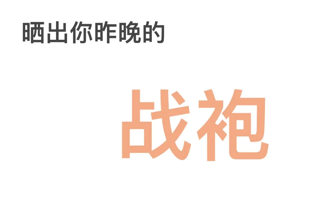 请亮瞎我的双眼