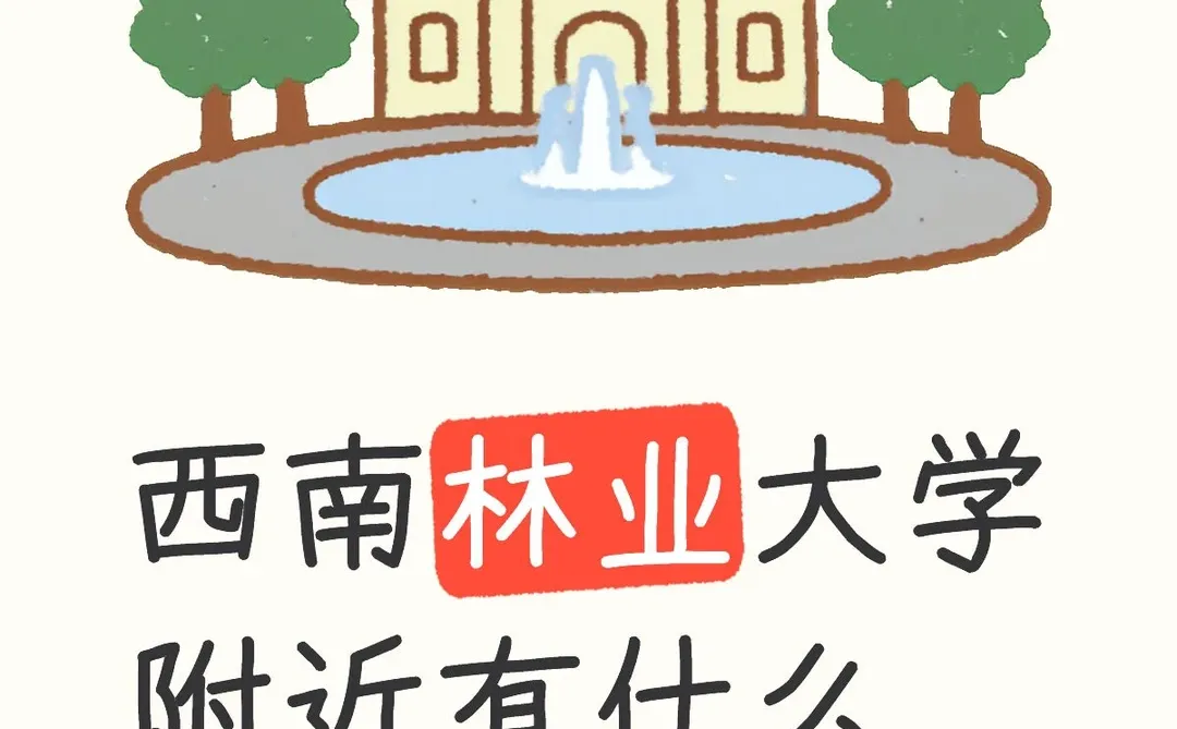 西南大学