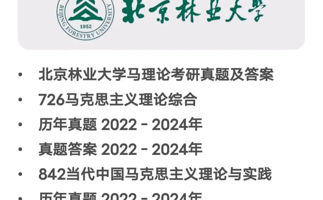 北京林业大学马理论考研真题及答案