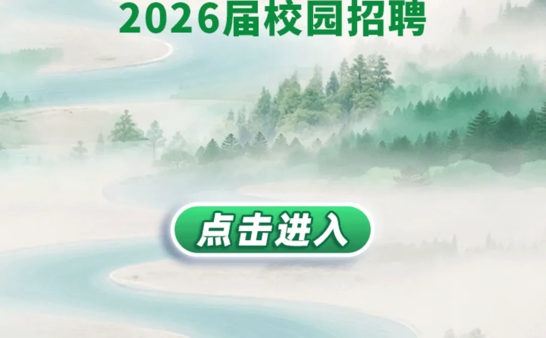 中国林业集团有限公司2026年校园招聘公告