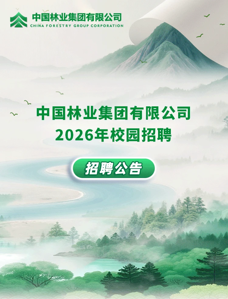 中国林业集团2026年校园招聘发布！