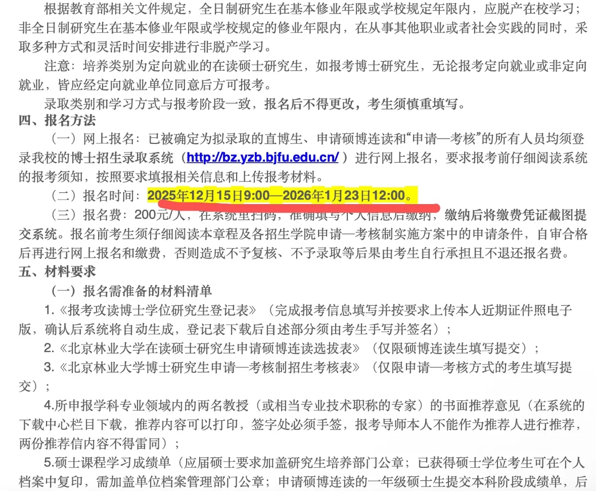 北京林业大学26年博士招生!