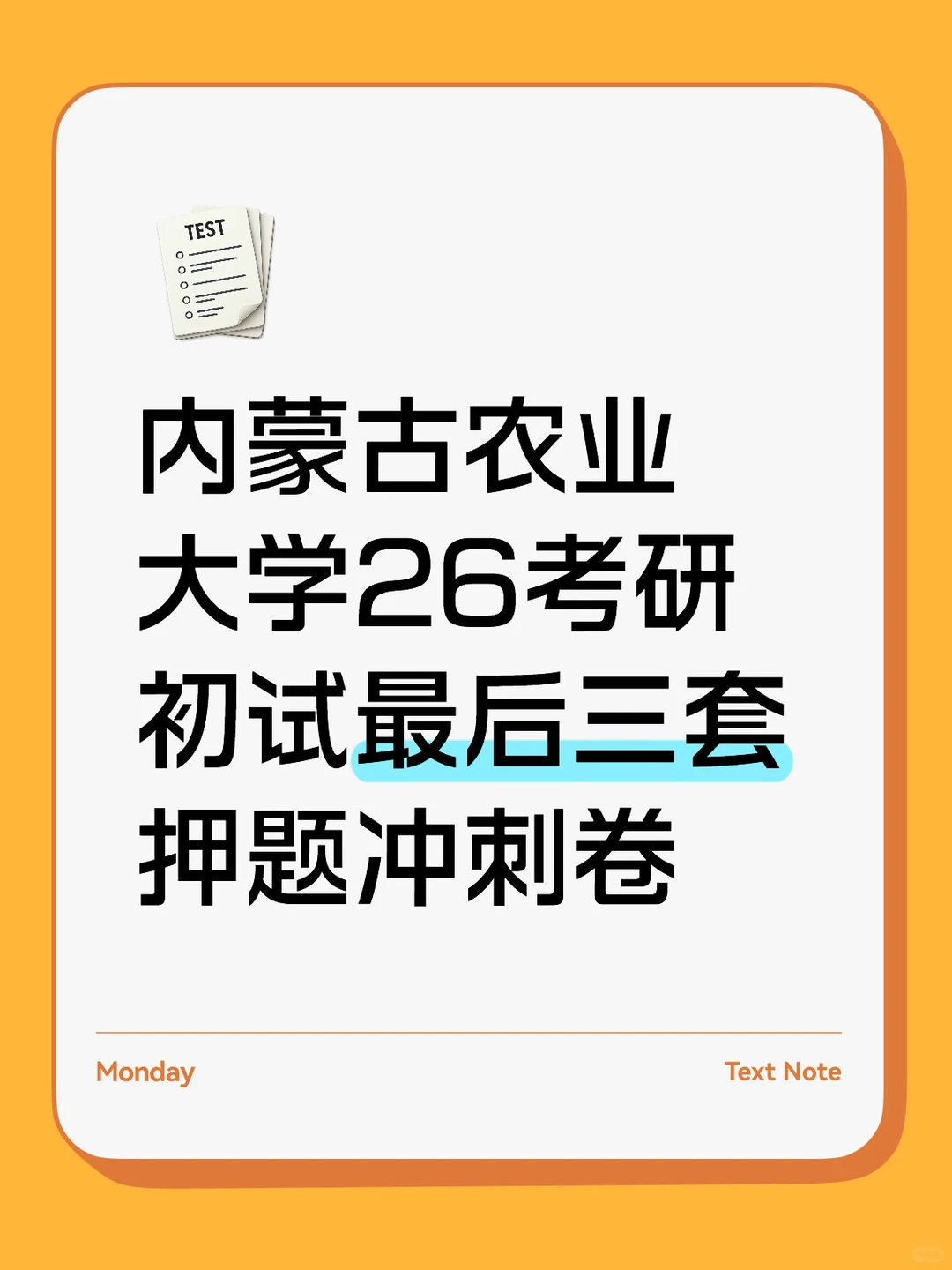 内蒙古农业大学26考研初试最后三套押题冲刺