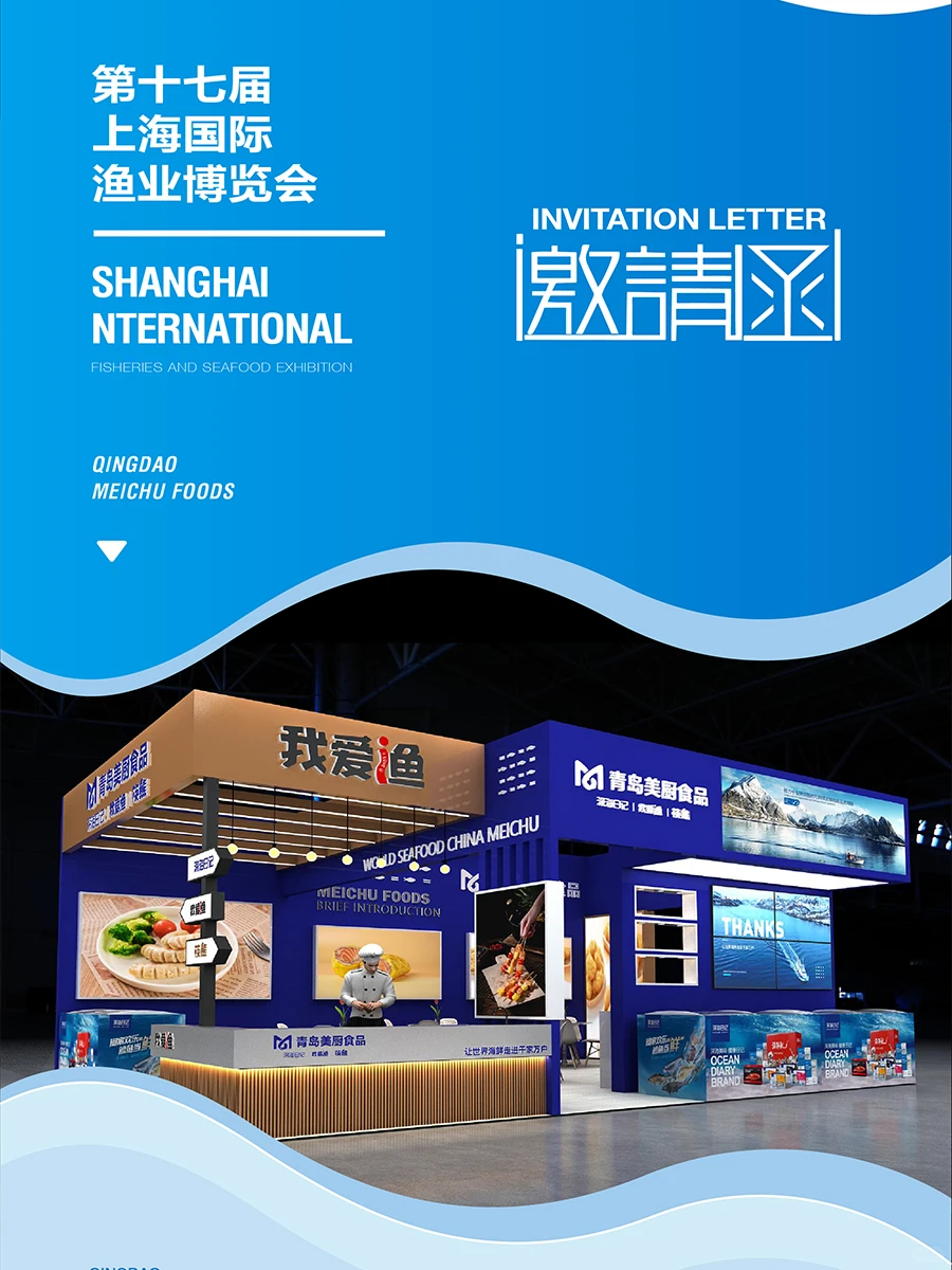 美厨食品的渔博会邀请函 | 展位号:E4-A102