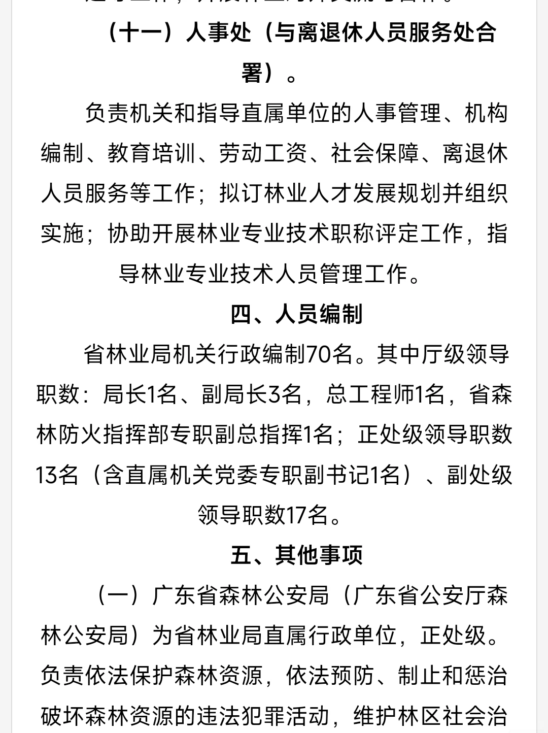 广东省林业局2010公务员录用～部分任正处级