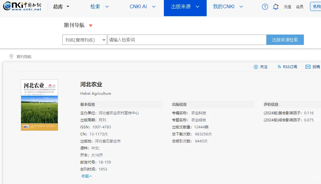 《河北农业》省级/知网/农业养殖种植类文章