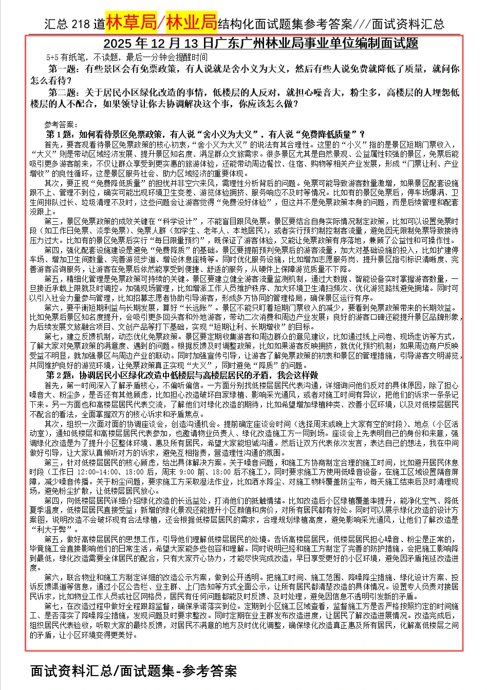 2025年12月13日广州林业局事业单位面试题
