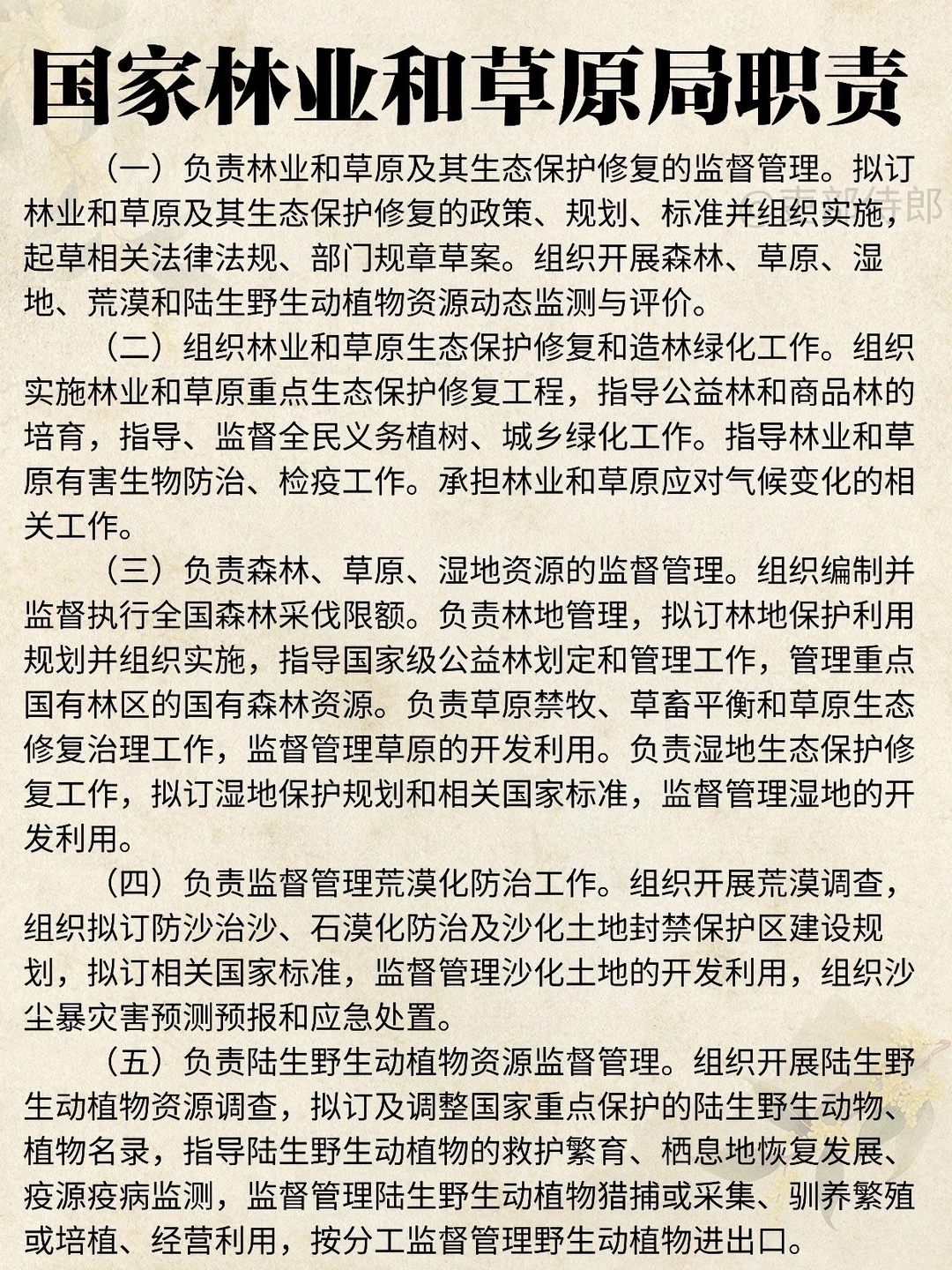 公考揭秘❗️林业和草原局是看林子和草原？