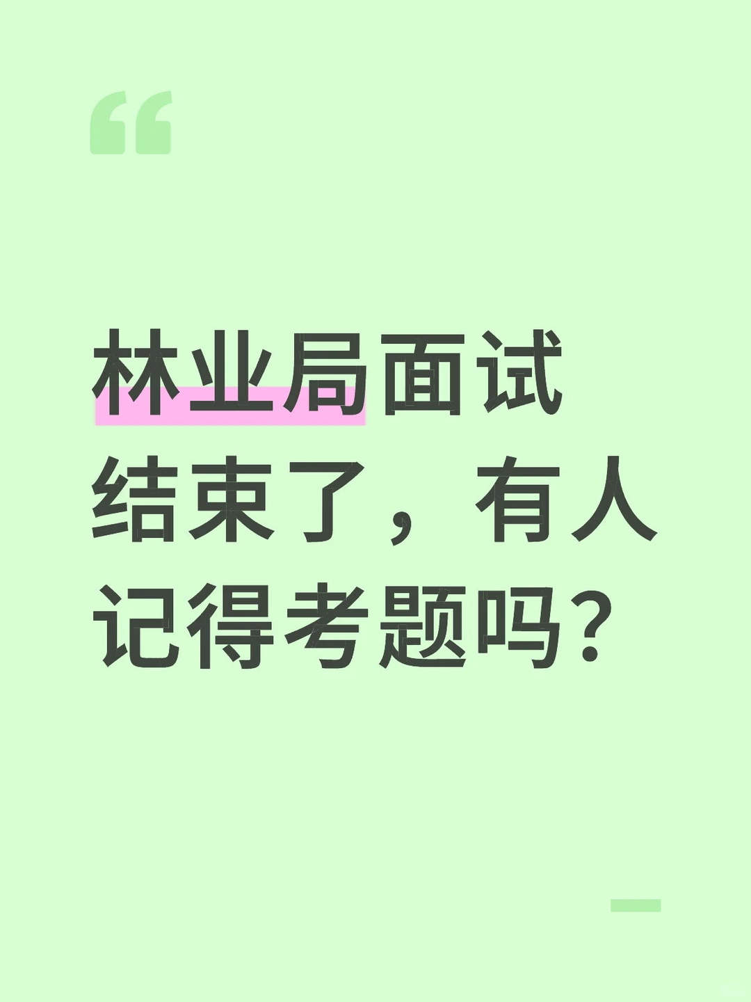 林业局面试结束了，有人记得考题吗？