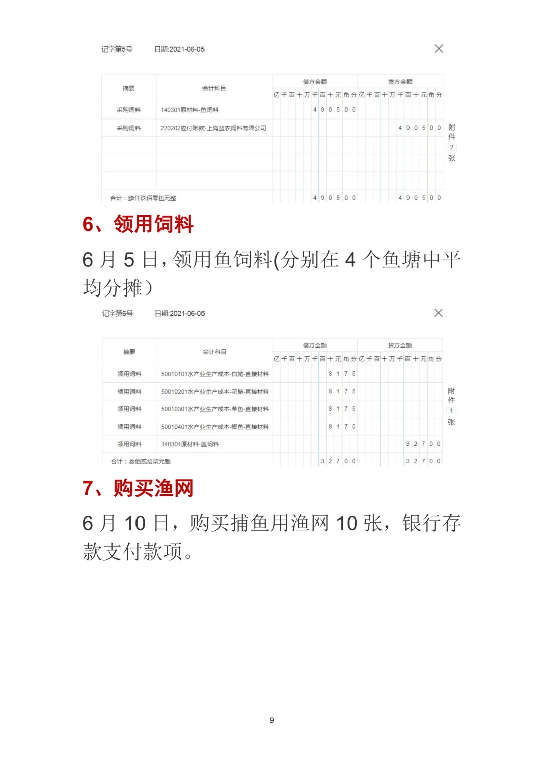 渔业企业账务处理