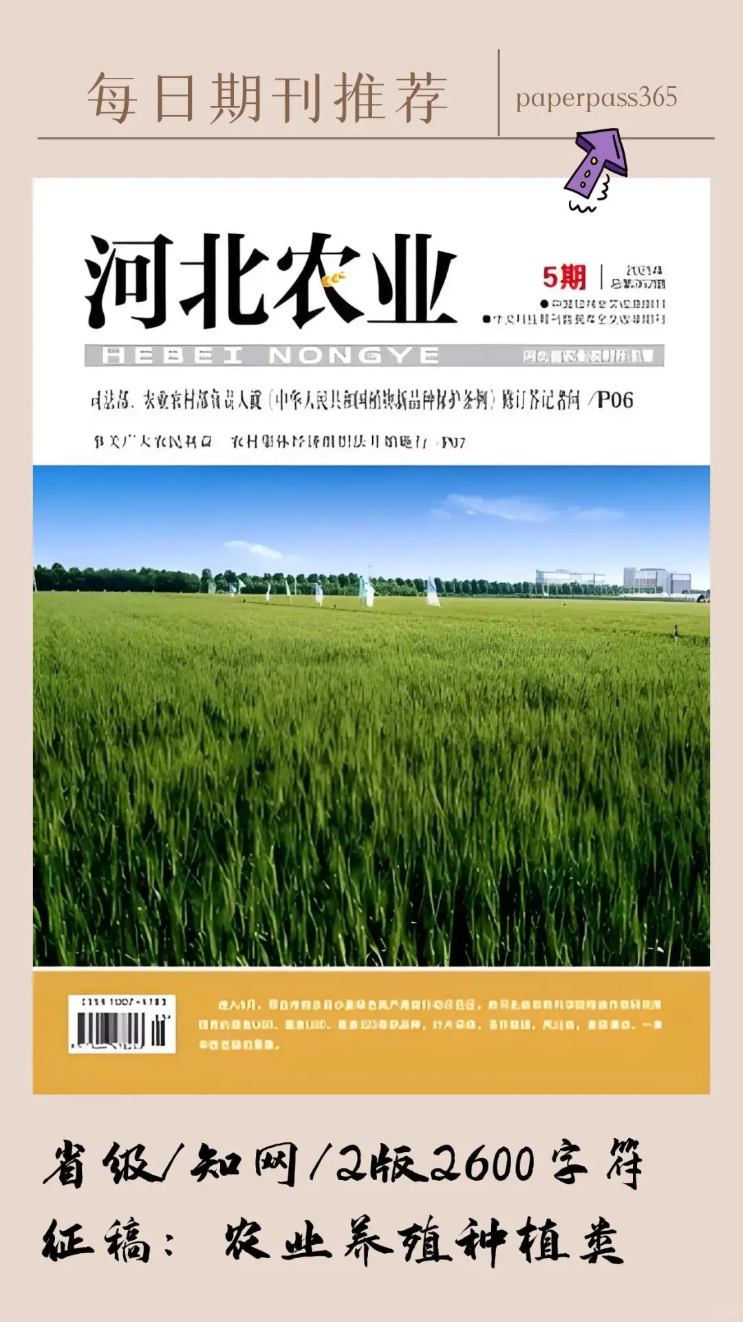 《河北农业》省级/知网/农业养殖种植类文章