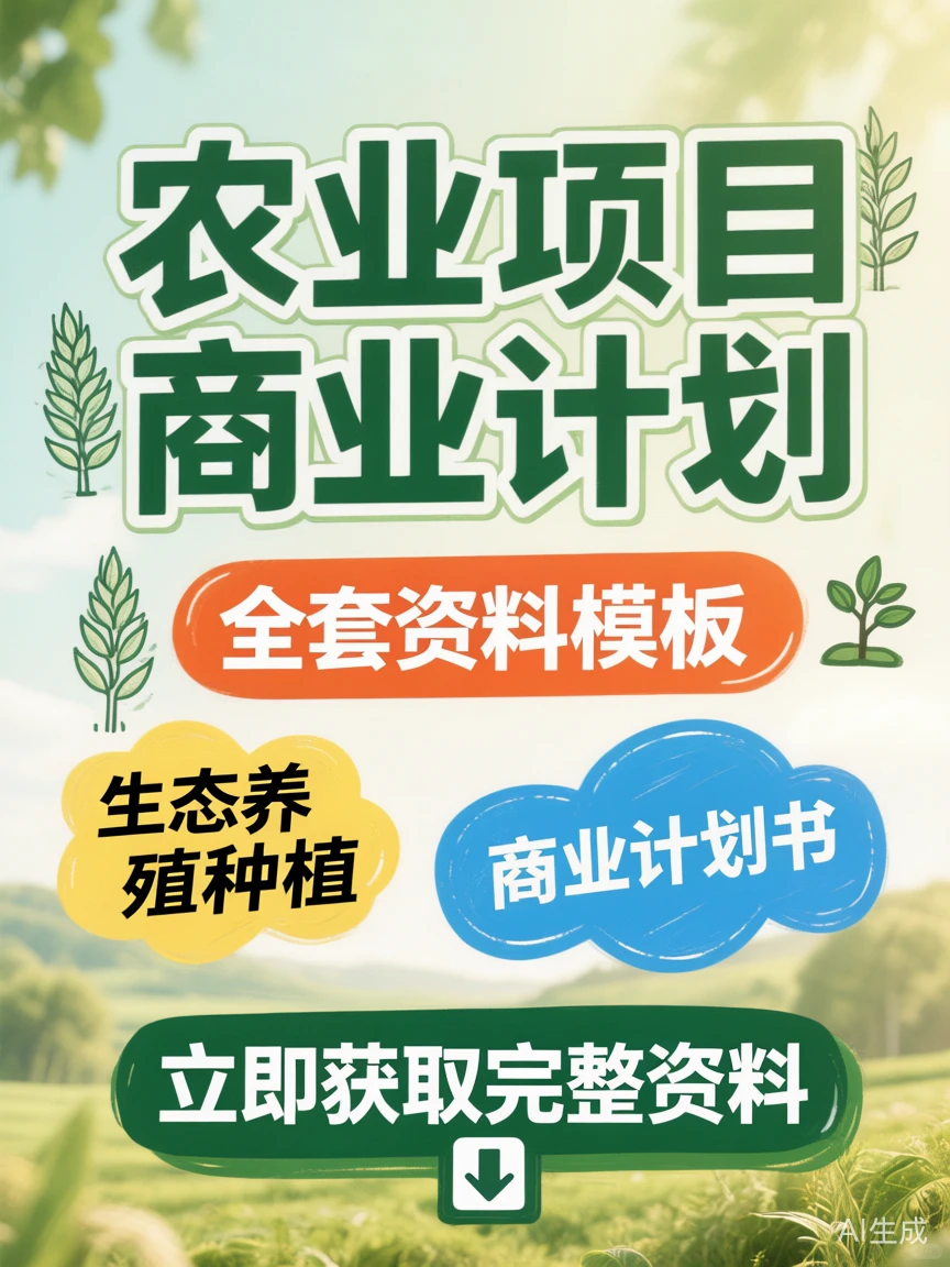 农业项目商业计划书建设新指南