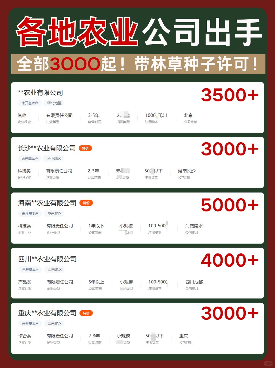 3OOO出手一批农业公司！都是干净的！