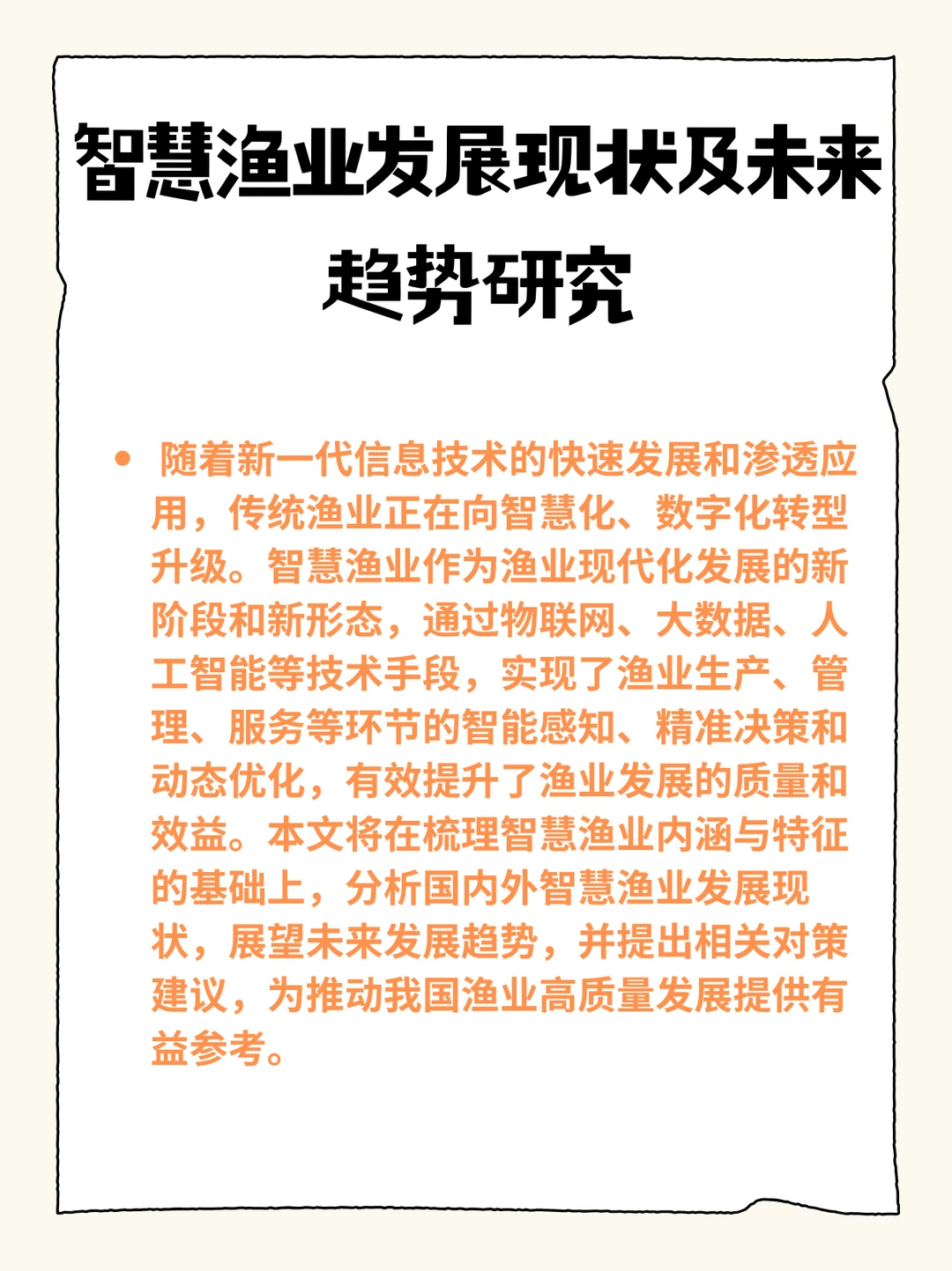 智慧渔业发展现状及未来趋势研究