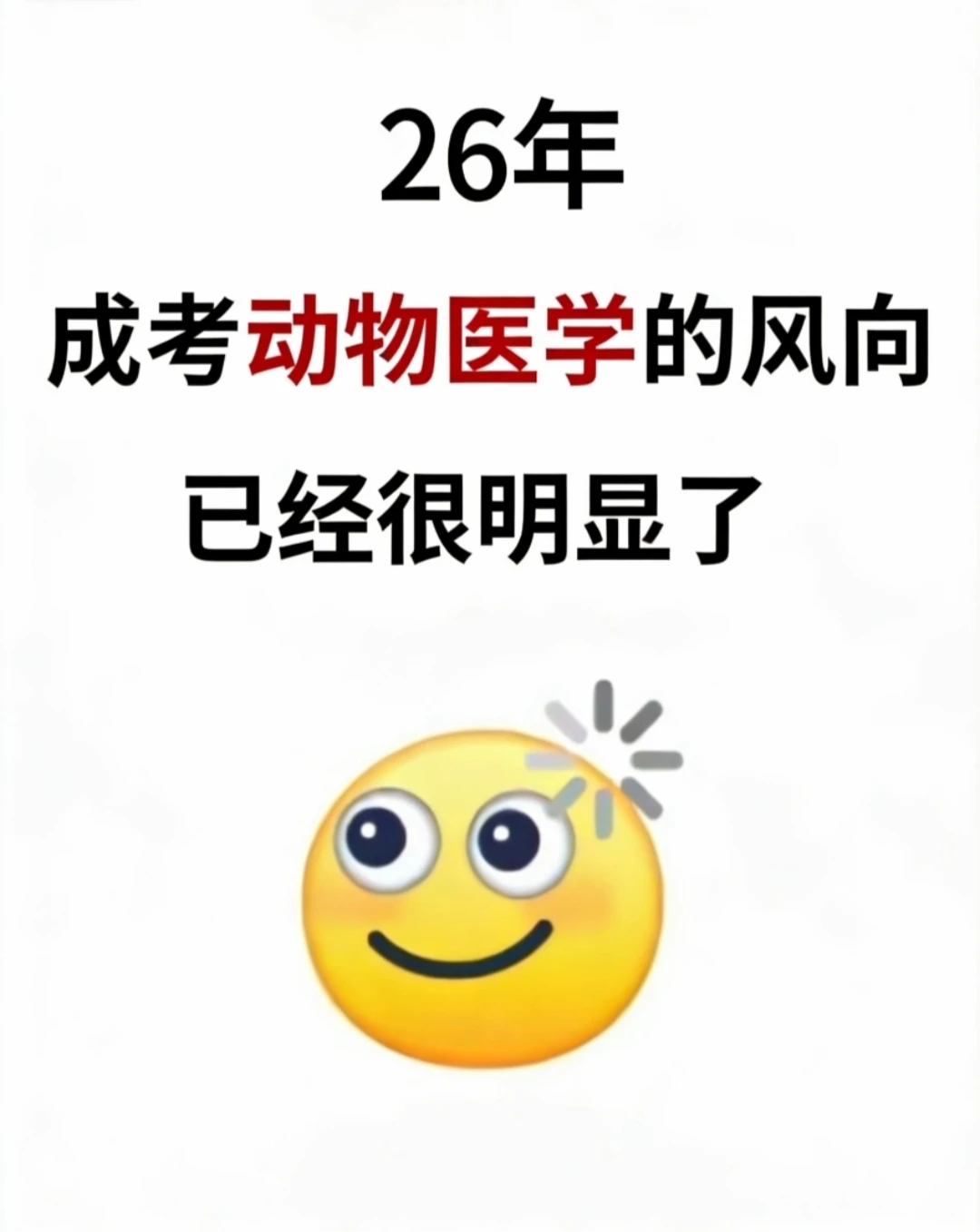 26年成考动物医学的风向已经很明显了