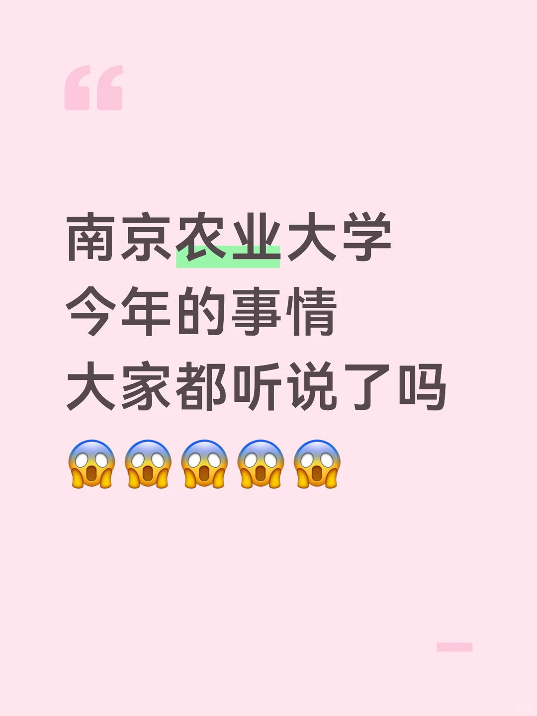 南京农业大学今年的事情，大家都听说了吗