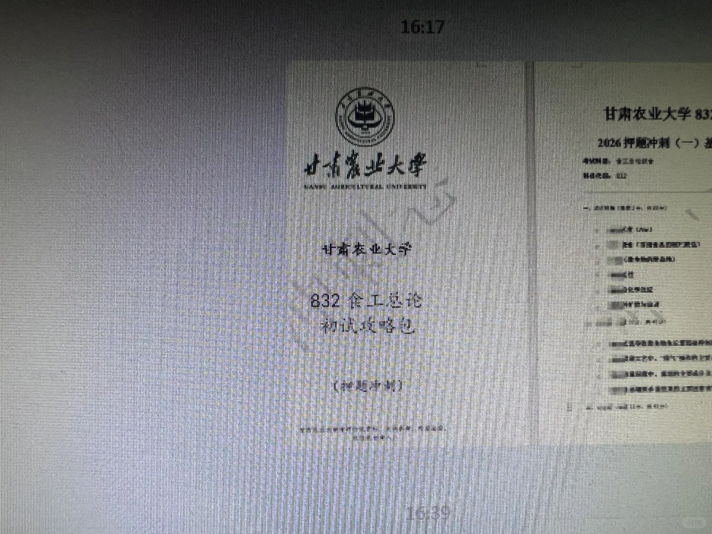 甘肃农业大学738、834食品考研初试冲刺押题