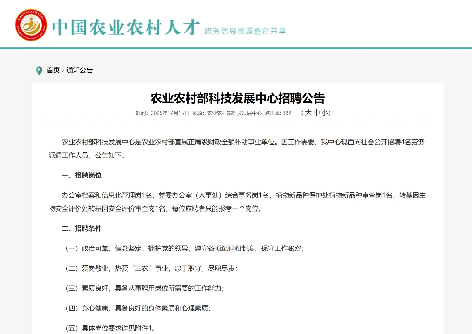 农业农村部科技发展中心招聘｜农学生物学等