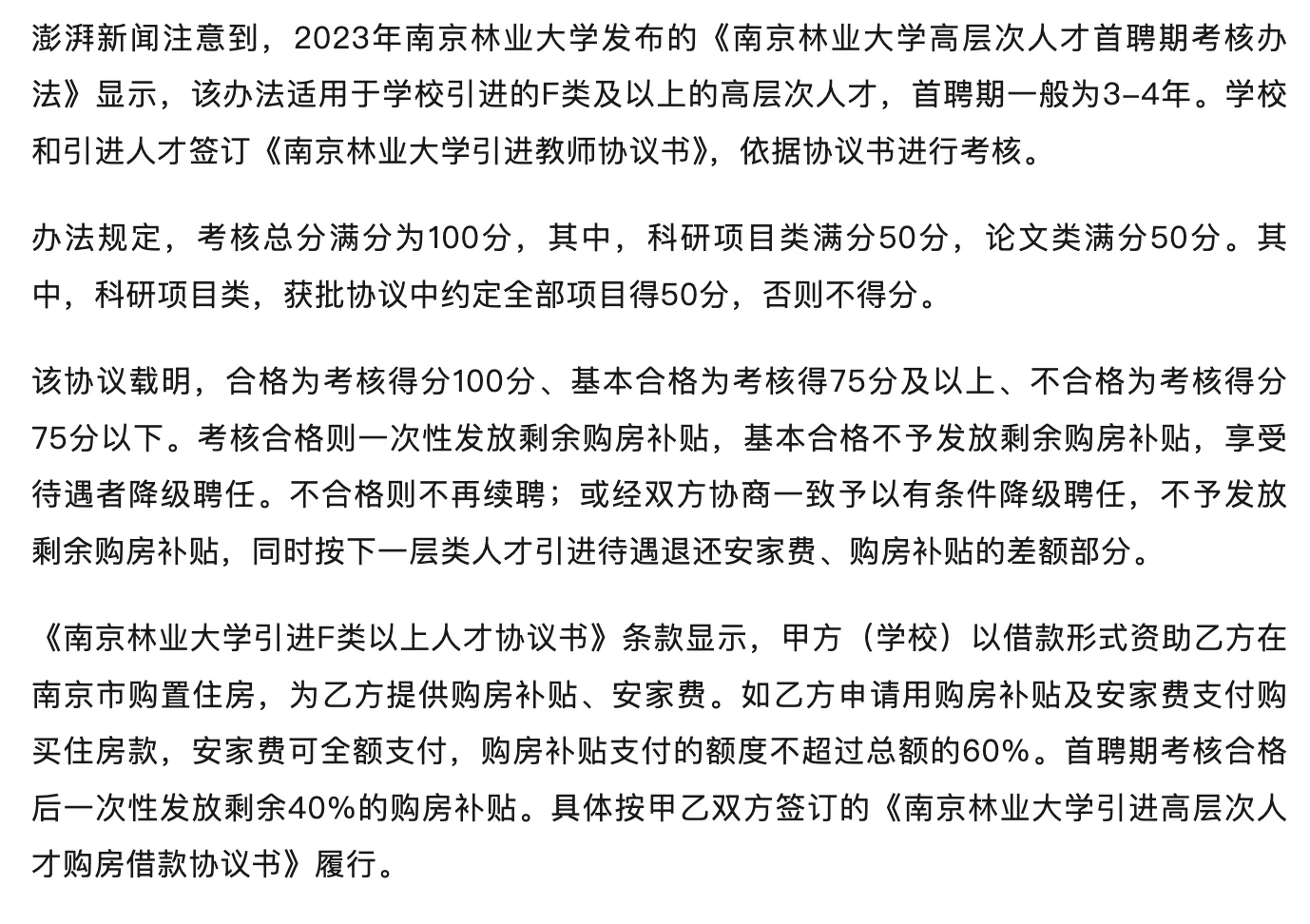 南京林业大学，无非升即走但是考核也不低