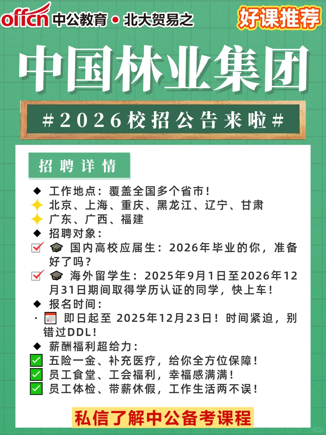央企机会！中国林业集团2026校招启动！