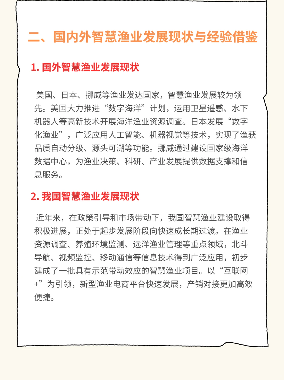 智慧渔业发展现状及未来趋势研究