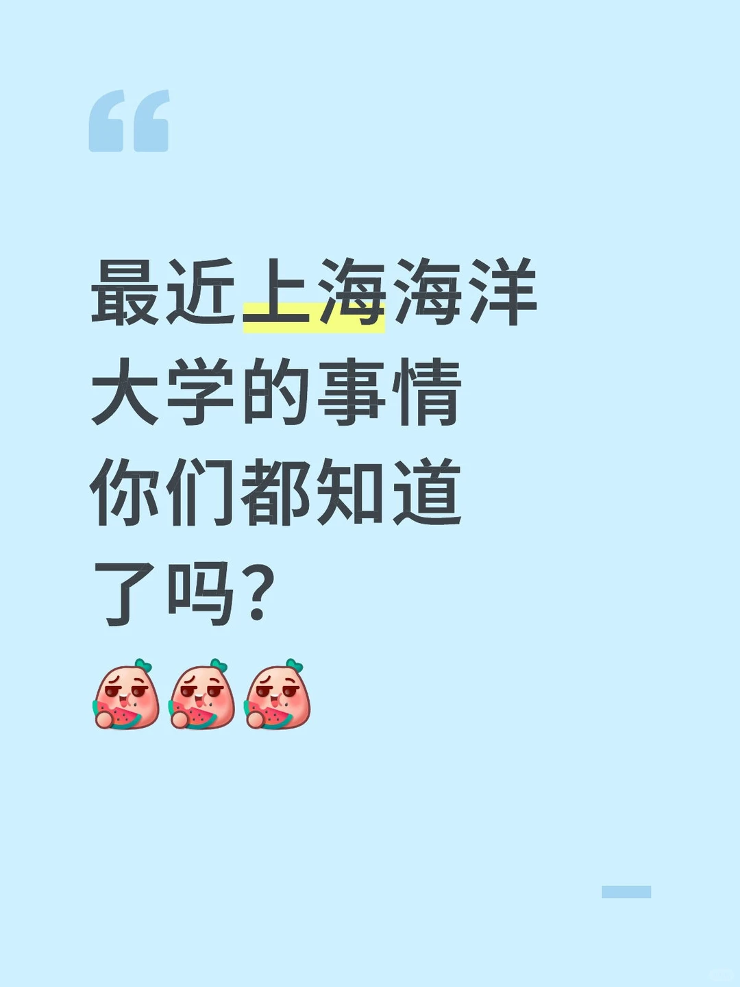 最近上海海洋大学的事情你们都知道了吗？