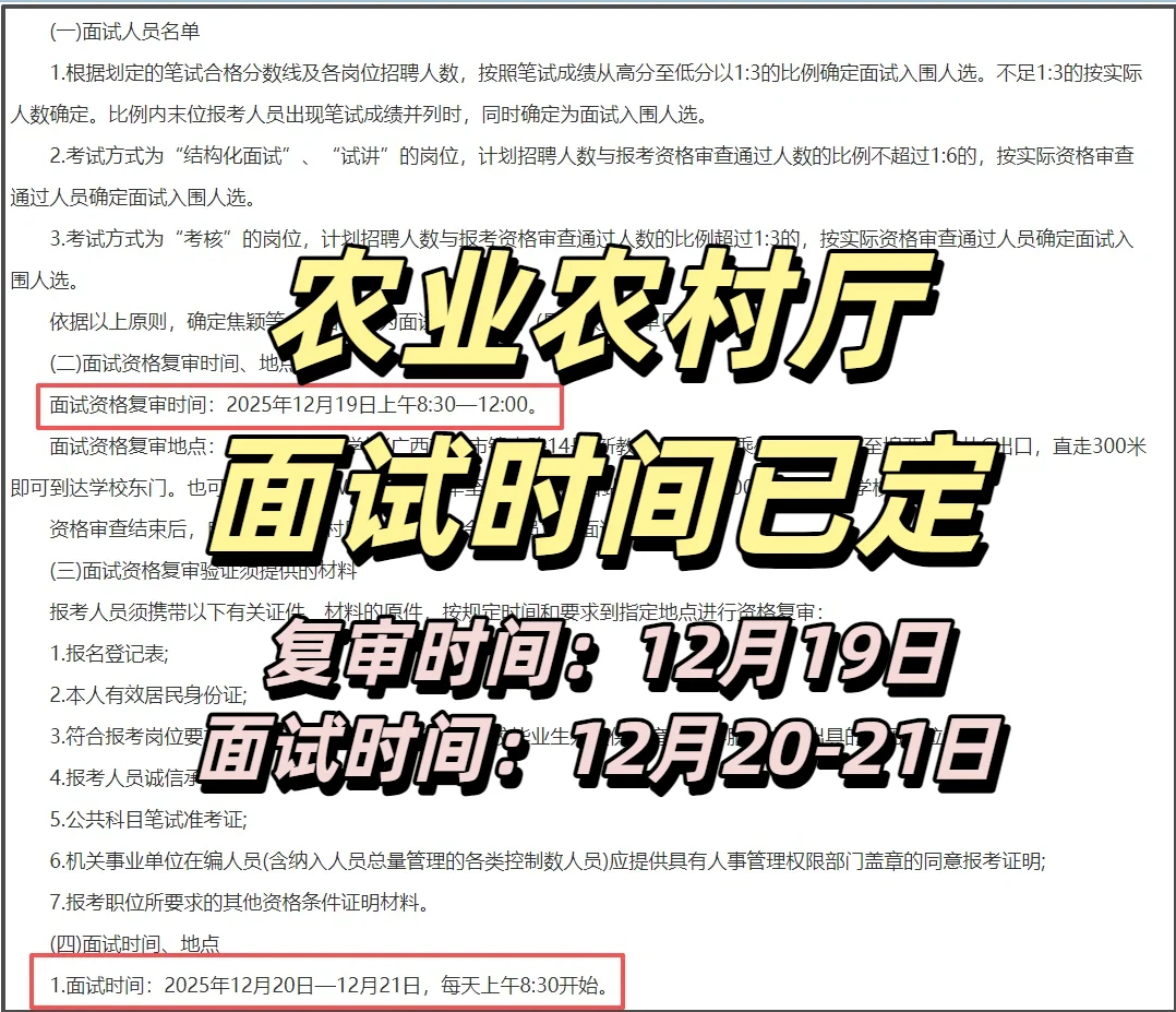 广西农业农村厅面试时间已定！12月20-21日