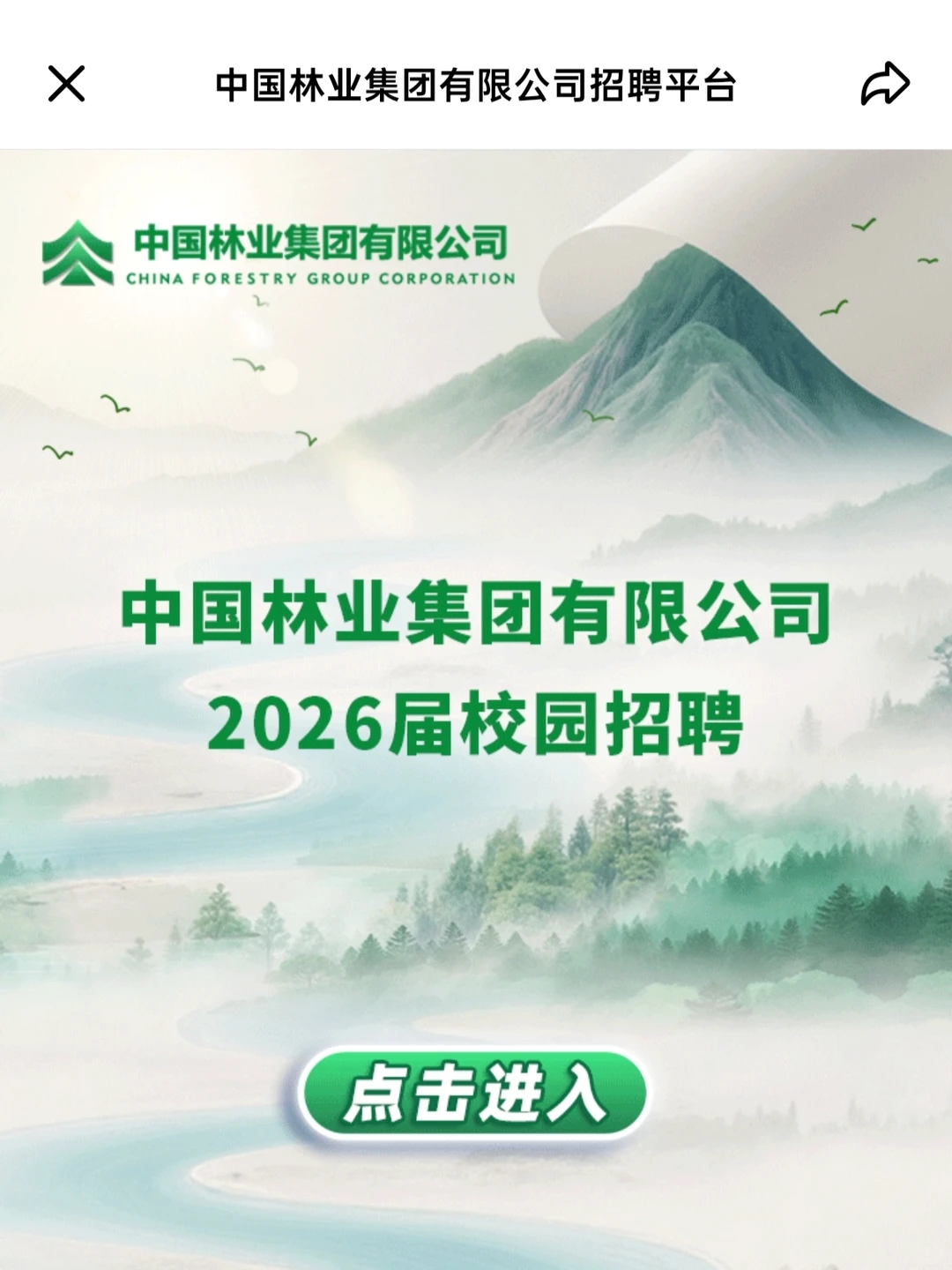 中国林业集团2026届校园招聘，正在报名！