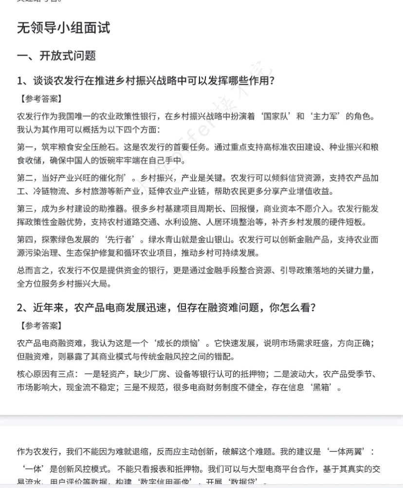 农业发展银行面试题，整理好了！直接拿去背！