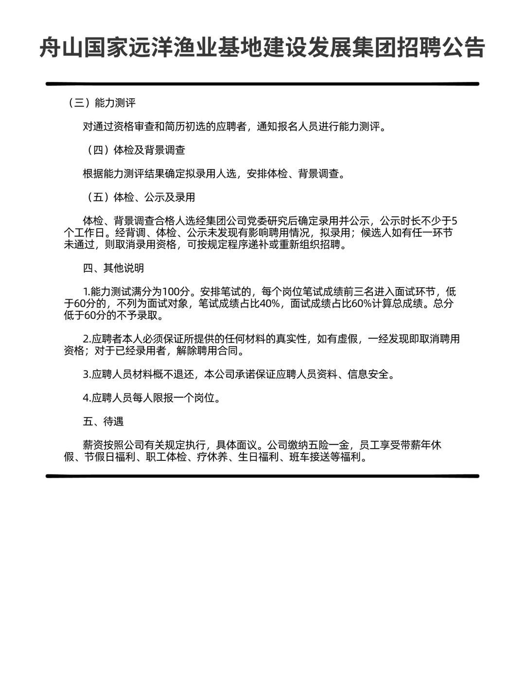 舟山远洋渔业基地建设发展集团招聘