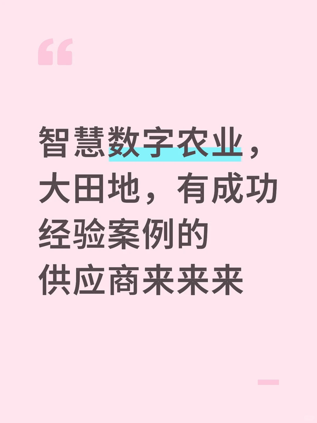 数字农业项目找供应商