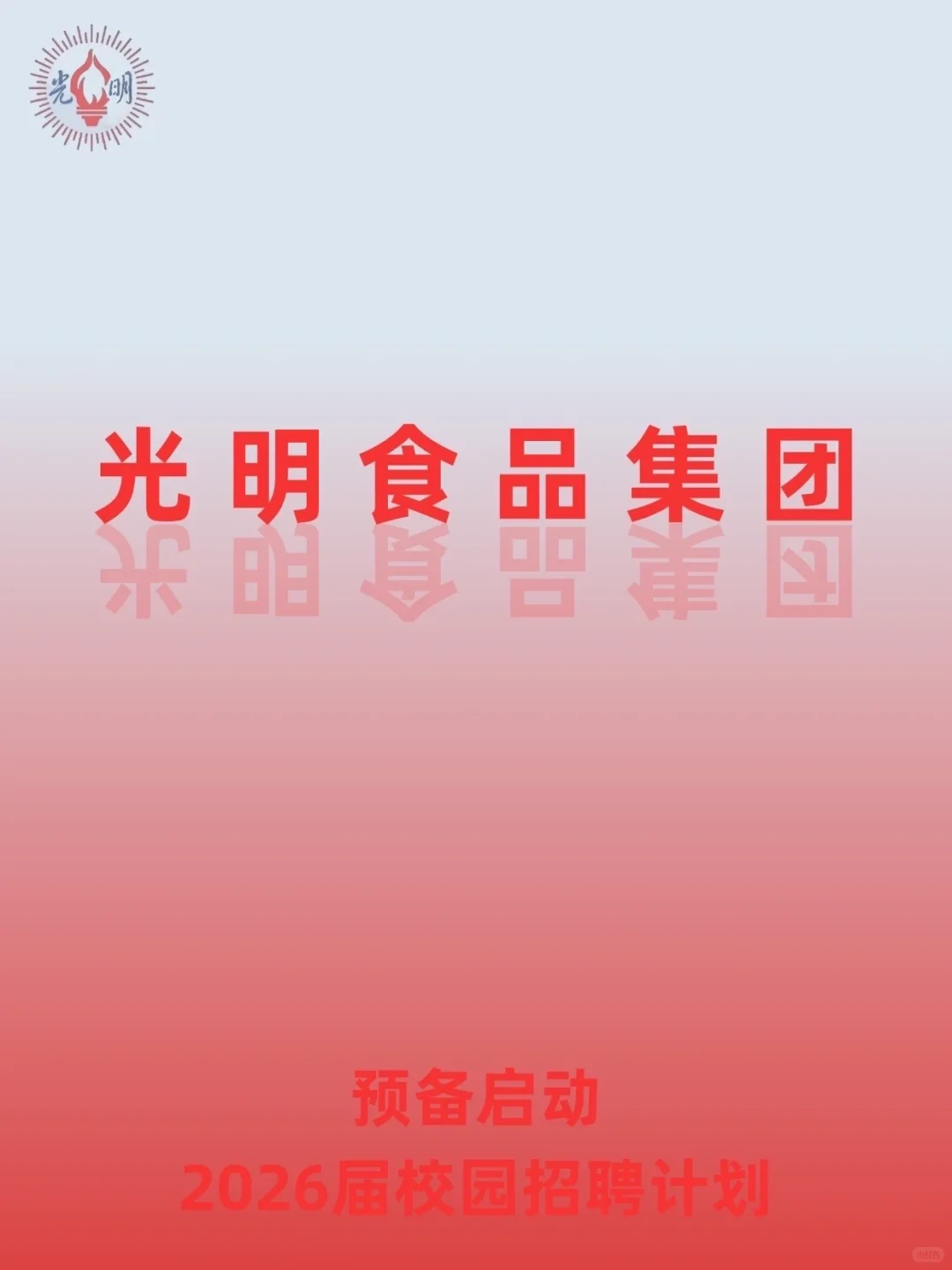 光明食品集团2026校园招聘开启！