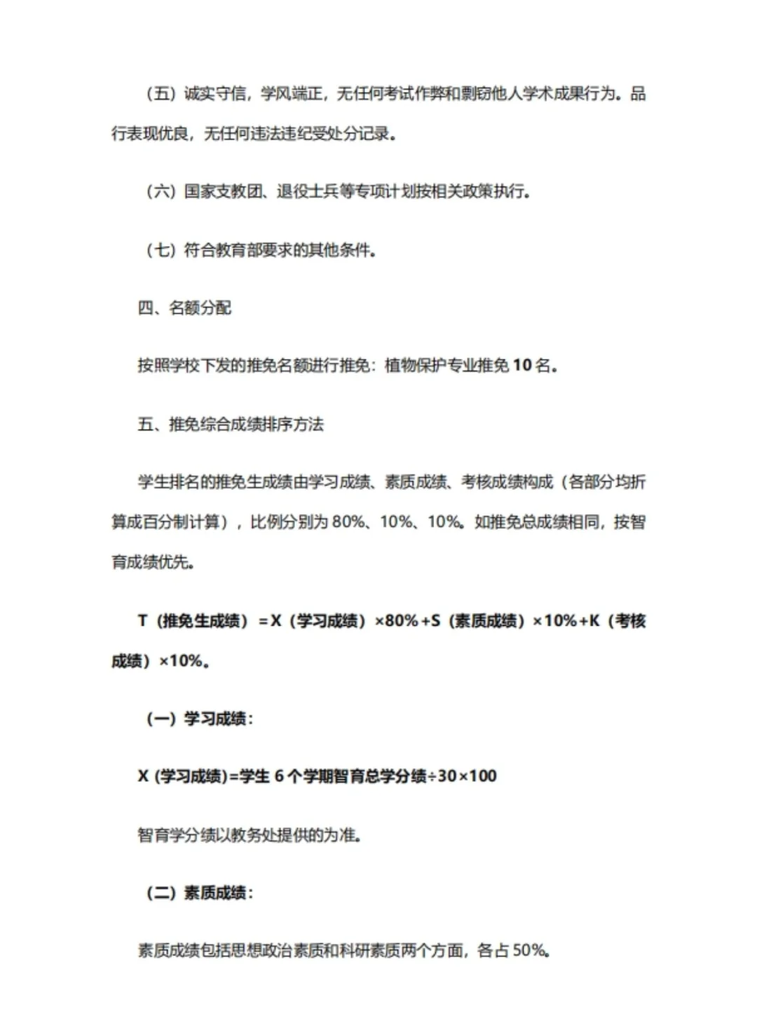 东北林业大学保研常识和加分细则整理好啦