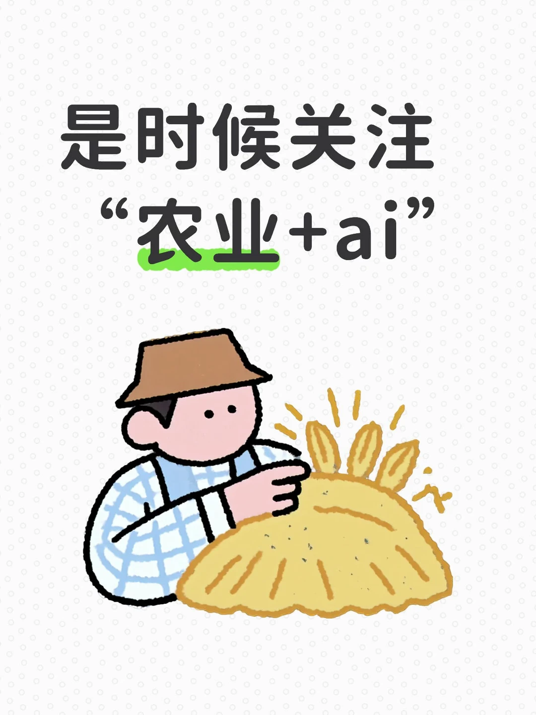 埋伏“农业+ai”