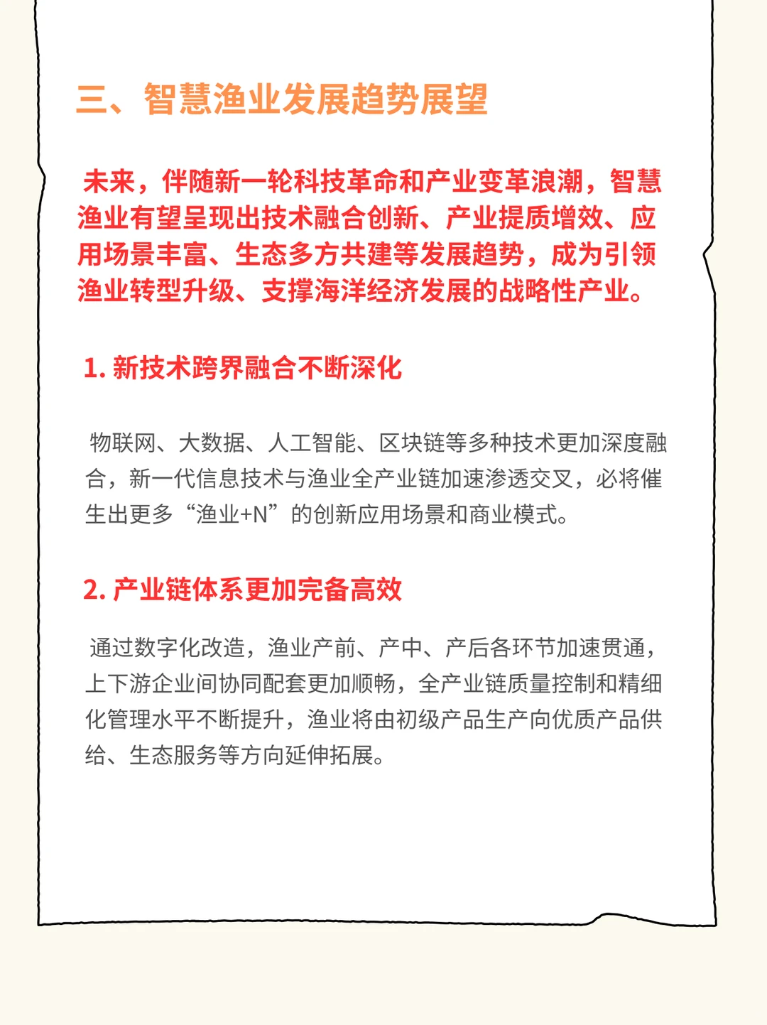 智慧渔业发展现状及未来趋势研究