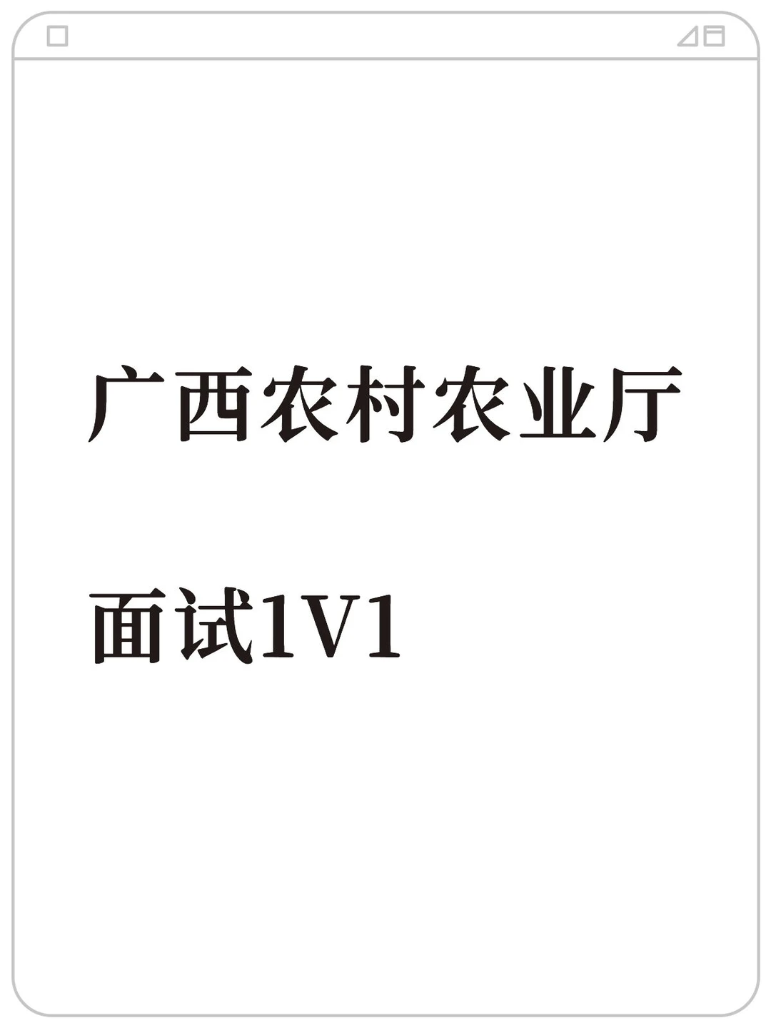 广西农业农村厅｜面试1V1