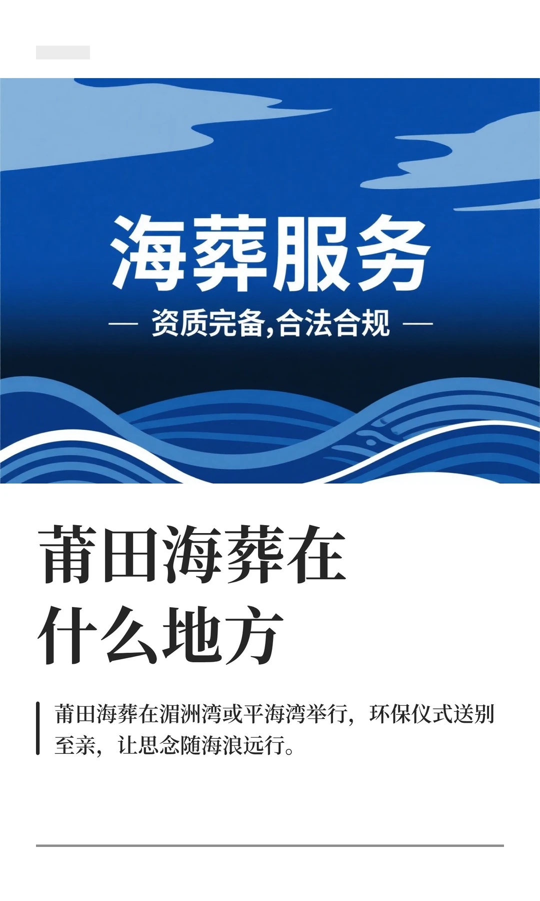 莆田海葬在什么地方
