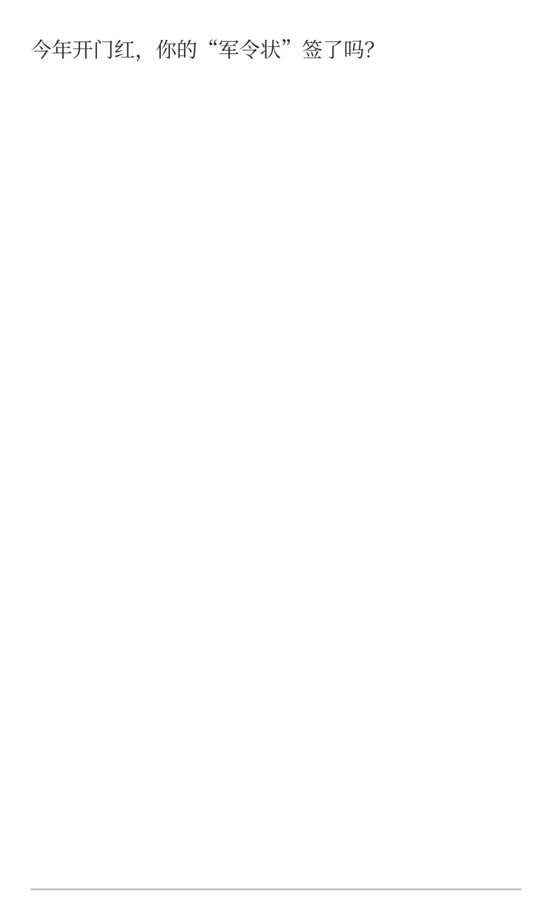 李鸿章都不敢签的“开门红”，我快顶不住了！