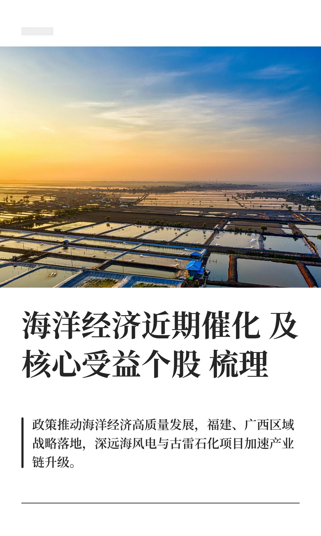 海洋经济近期催化及核心受益个股梳理