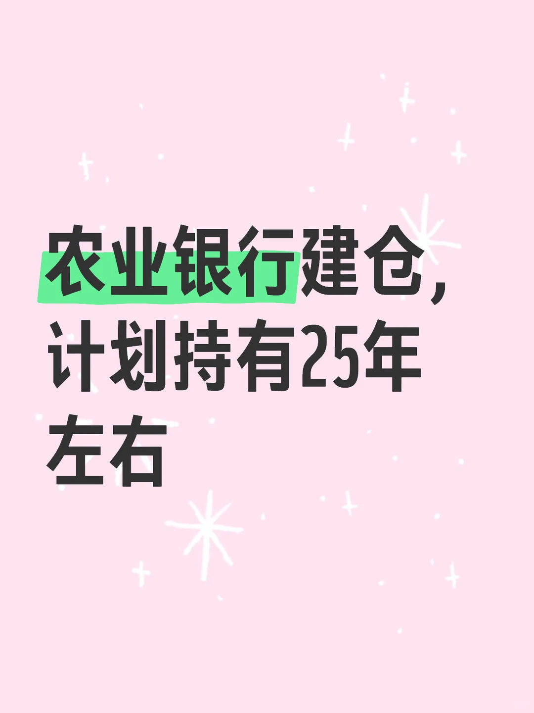 长期持有农业银行