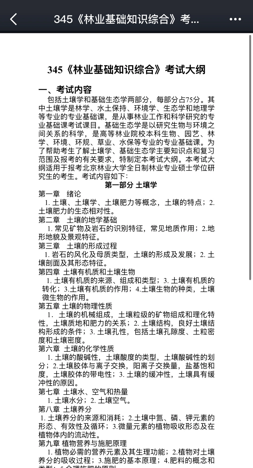 手把手冲刺北京林业大学林业专硕专业课！
