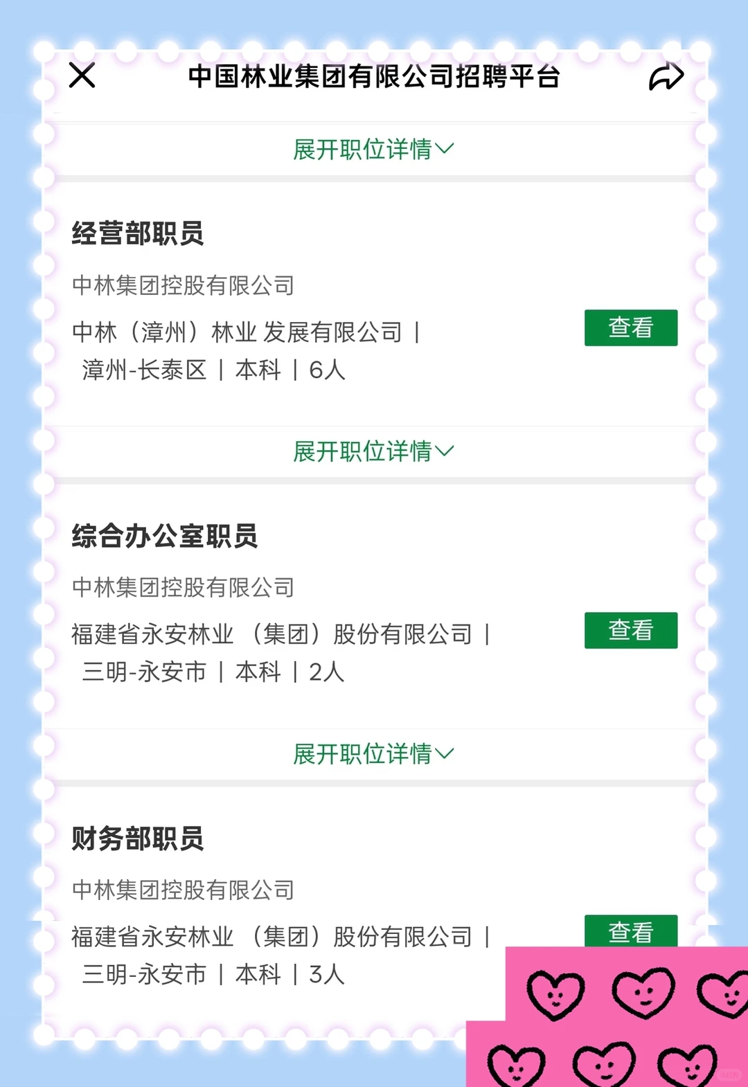 中国林业招聘中