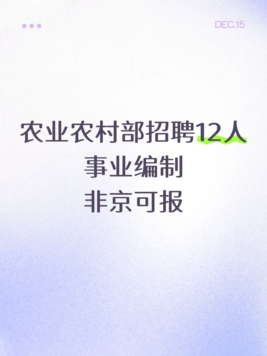 农业农村部招聘12人 事业编制 今天开始报名
