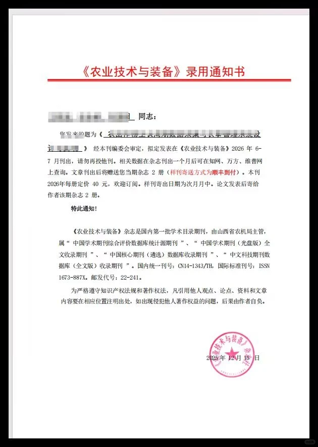 录用通知！农业期刊《农业技术与装备》