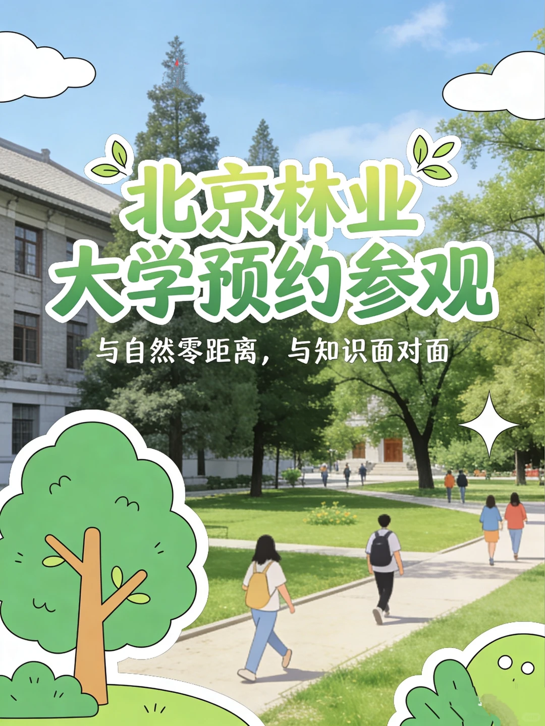 北京林业大学预约入校参观