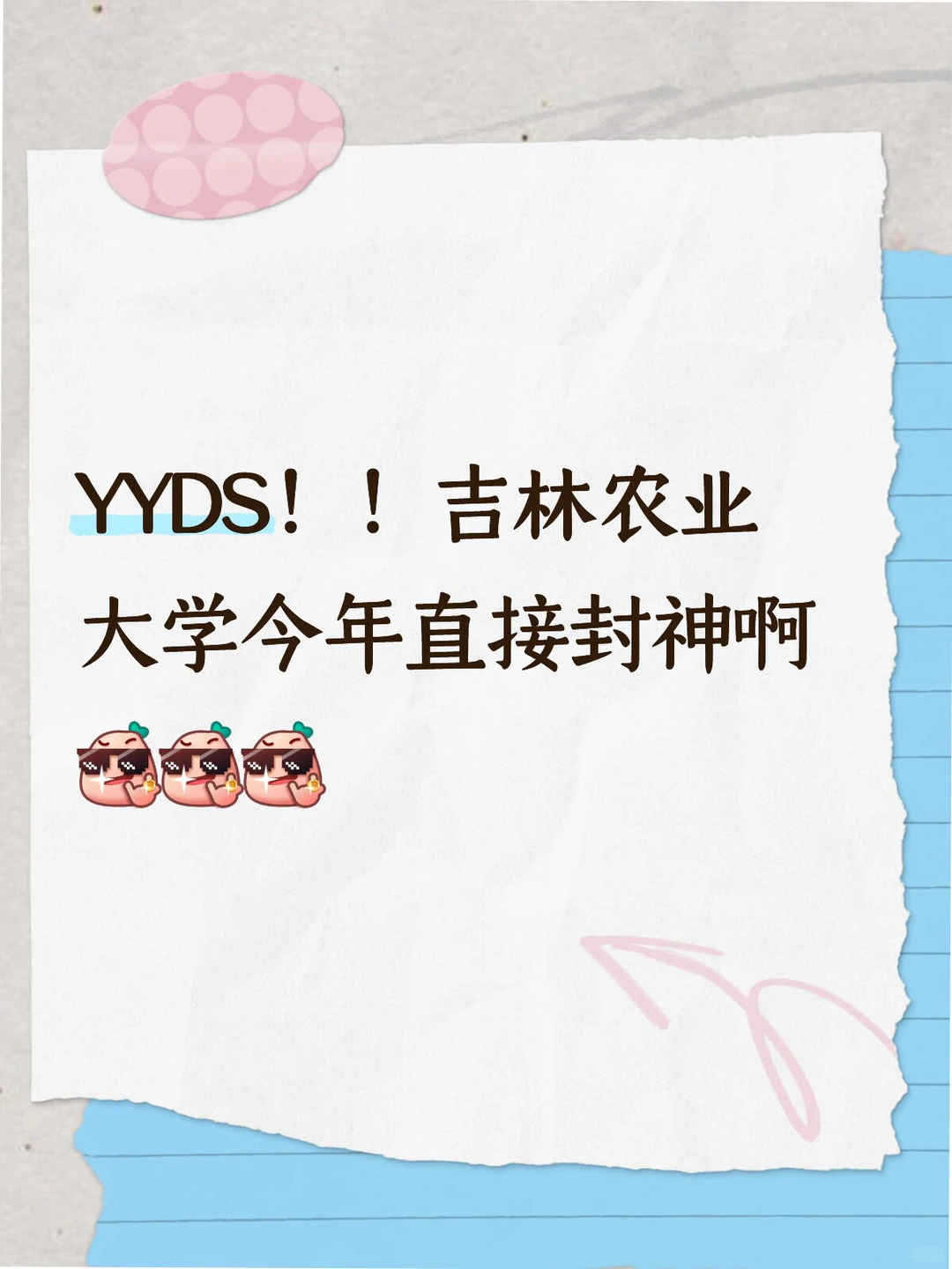 YYDS！！吉林农业大学今年直接封神啊