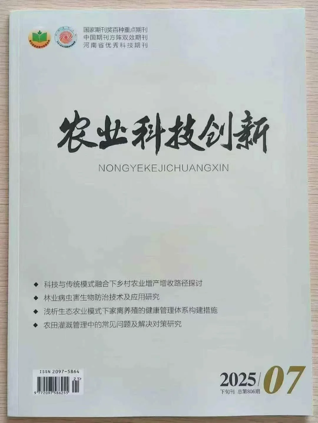 农业类期刊《农业科技创新》省级知网