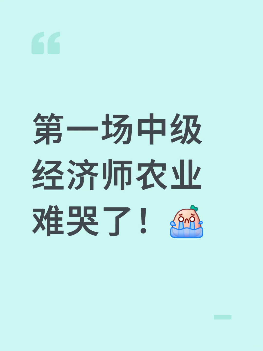 第一场中级经济师农业 难哭了！