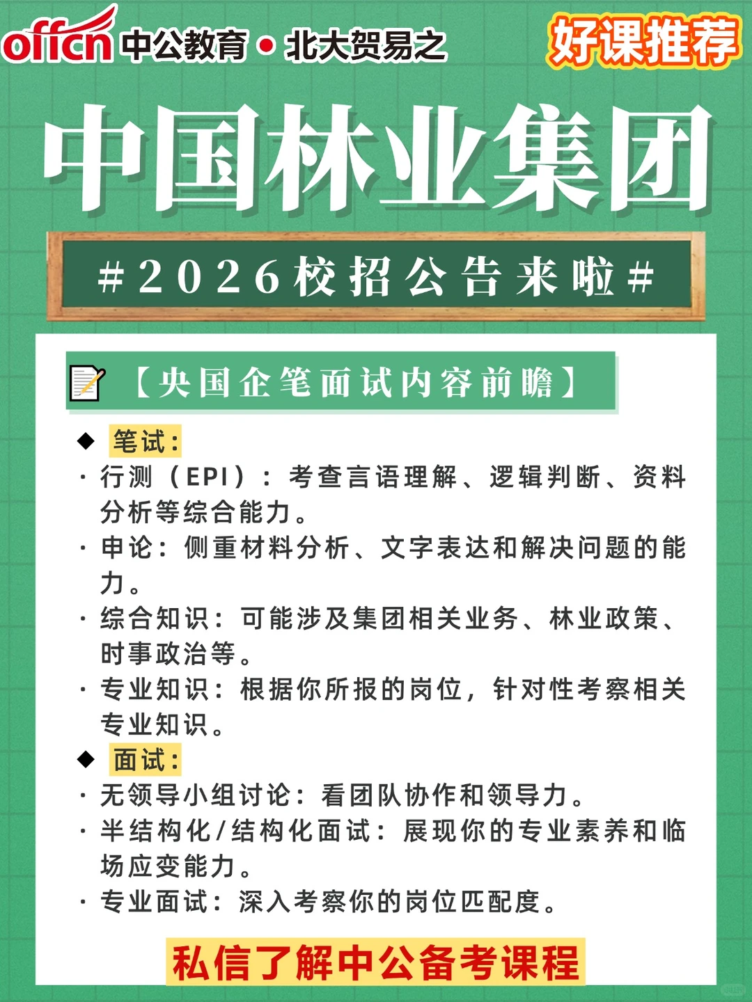 央企机会！中国林业集团2026校招启动！